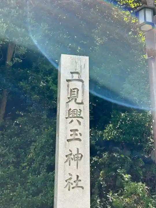 二見興玉神社(三重県)