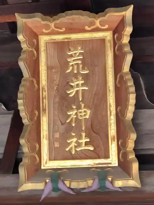 荒井神社のその他建物