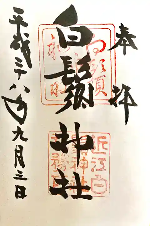 白鬚神社の御朱印