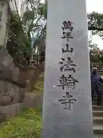 法輪寺のその他建物