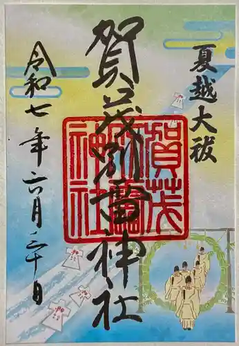 賀茂別雷神社（上賀茂神社）の御朱印