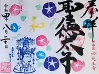 伊勢の国 四天王寺の御朱印
