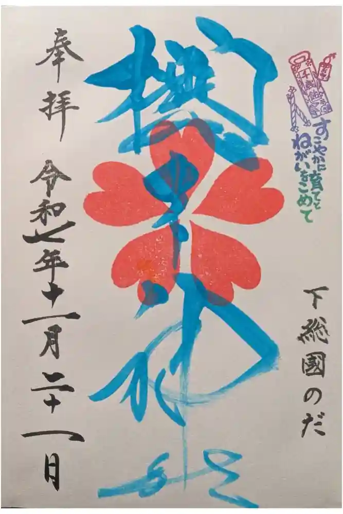 櫻木神社の御朱印