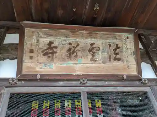 法雲寺(大阪府)