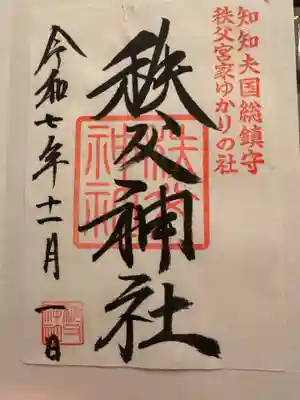 秩父神社の御朱印