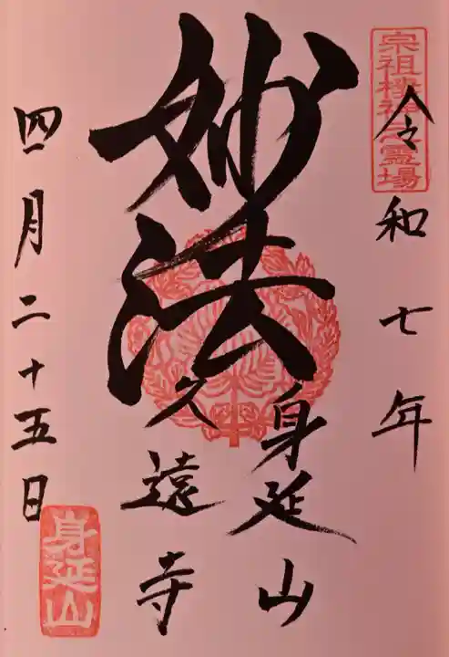 久遠寺の御朱印