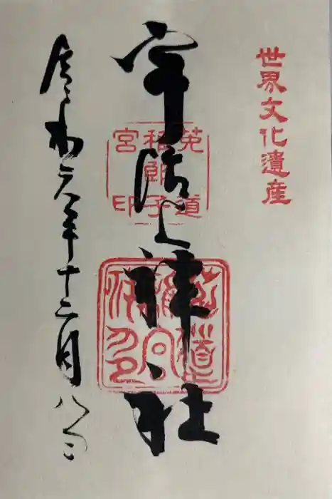 宇治上神社の御朱印