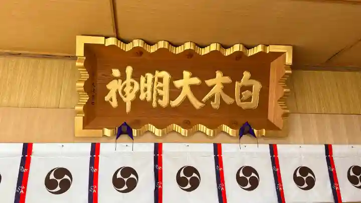 橡木山白木神社の{uncategorized: "未分類", other: "その他", undefined: "問題あり", building: "その他建物", grave: "お墓", sacred_gate: "鳥居", guardian: "狛犬", statue: "像", buddha: "仏像", history: "歴史", nature: "自然", garden: "庭園", animal: "動物", pagoda: "塔", temizu: "手水舎", mountain_gate: "山門・神門", sanctuary: "本殿・本堂", subordinate: "末社・摂社", art: "芸術", scenery: "景色", jizo: "地蔵", ema: "絵馬", goshuin: "御朱印", omikuji: "おみくじ", items: "授与品その他", amulet: "お守り", goshuincho: "御朱印帳", eats: "食事", festival: "お祭り", votive_dance: "神楽", shichigosan: "七五三参", wedding: "結婚式", experience: "体験その他", initially: "初詣", around: "周辺", anti_infection: "感染症対策"}
