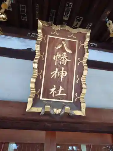 下高井戸八幡神社(東京都)