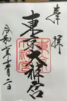 東京大神宮の御朱印