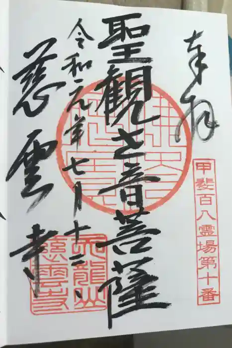 慈雲寺の御朱印