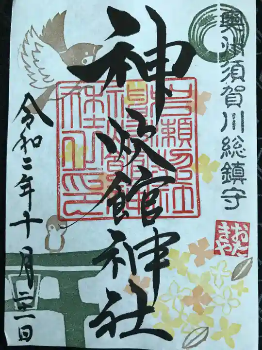 神炊館神社 ⁂奥州須賀川総鎮守⁂の御朱印