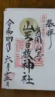 山寺日枝神社の御朱印