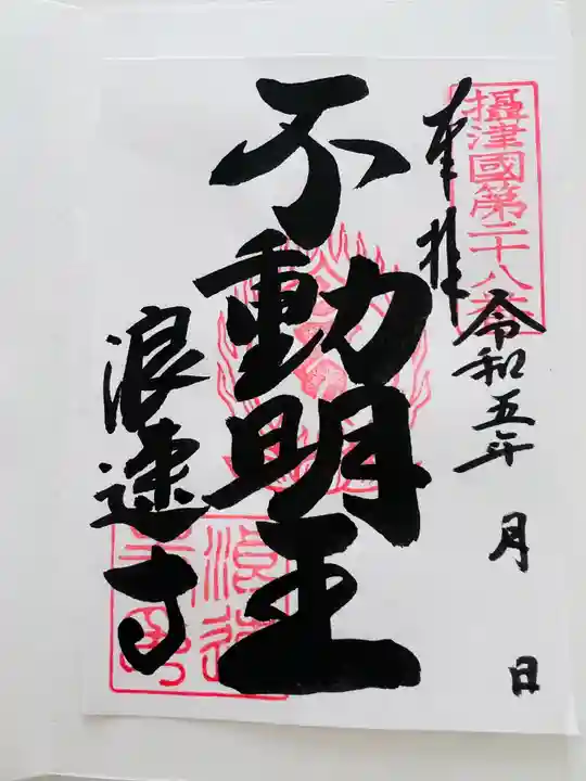 浪速寺の御朱印