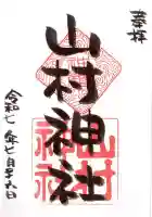 山村神社の御朱印