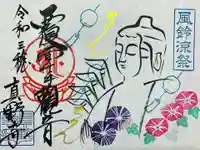 真野寺の御朱印