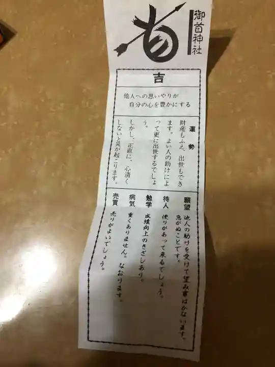 御首神社のおみくじ