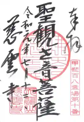 慈雲寺の御朱印