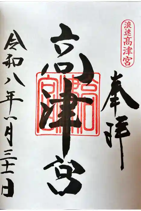 高津宮の御朱印