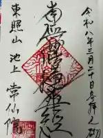 常仙院の御朱印