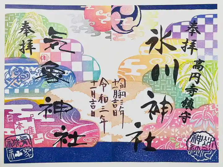 高円寺氷川神社の御朱印