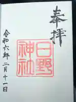 日野神社の御朱印