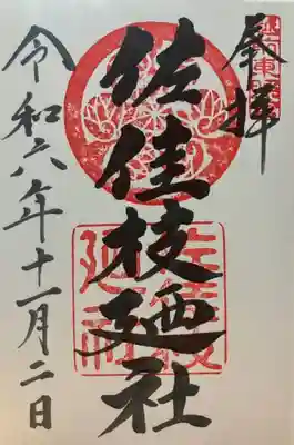 佐佳枝廼社(福井県)