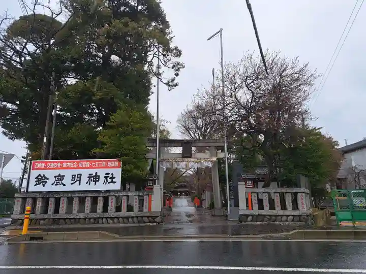 鈴鹿明神社(神奈川県)