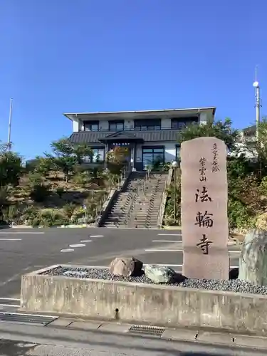 法輪寺の本殿・本堂