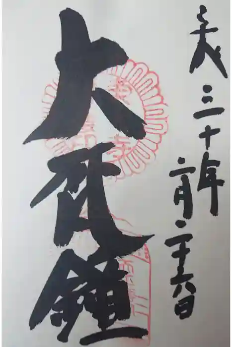 東大寺の御朱印