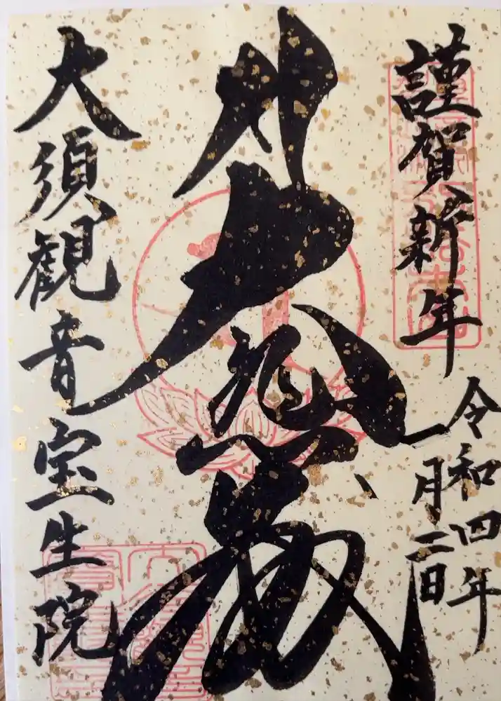 大須観音 （北野山真福寺宝生院）の御朱印