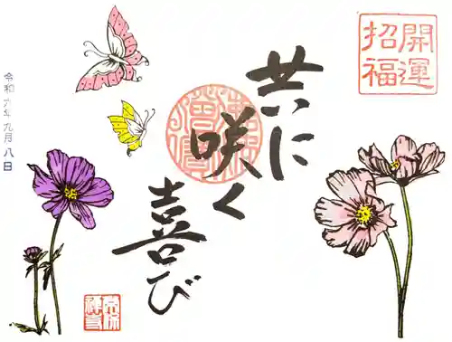 常保寺の御朱印