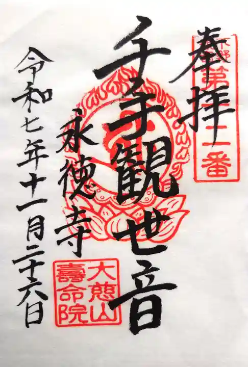 壽命院 永徳寺の御朱印