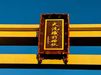 大洗磯前神社(茨城県)
