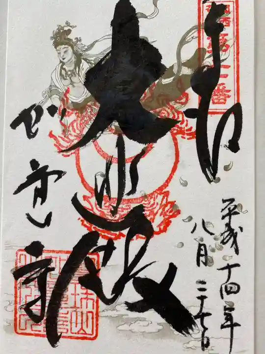 如意寺の御朱印