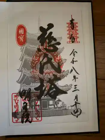 明王院の御朱印 2026年03月
