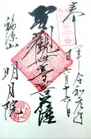 明月院の御朱印