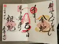 玉泉寺の御朱印