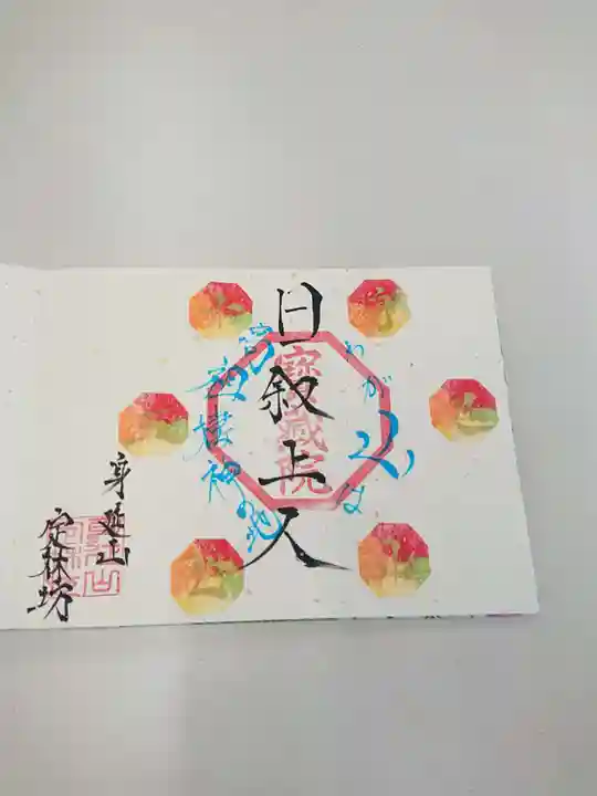 日蓮宗 総本山 塔頭 定林坊(じょうりんぼう)の御朱印