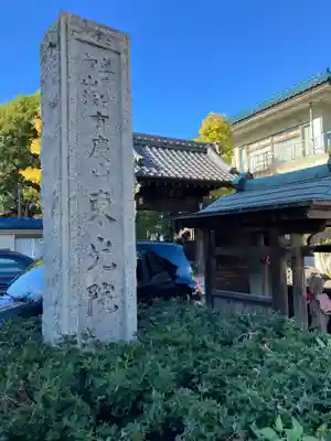 東光院のその他建物