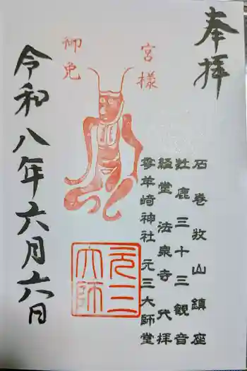 元三大師堂(石巻)の御朱印 2026年06月