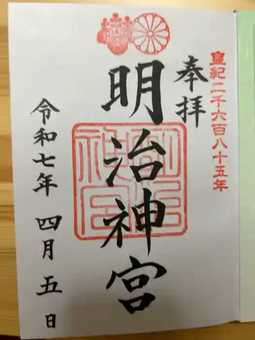 明治神宮の御朱印