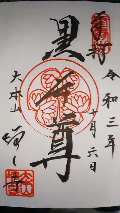 増上寺の御朱印