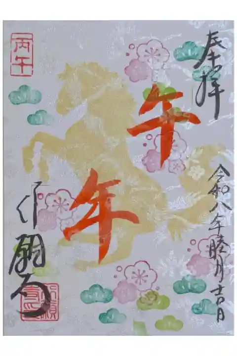 令和8年1月月替わり御朱印