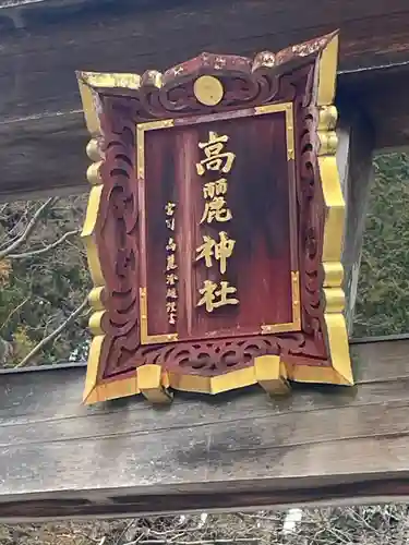 高麗神社のその他建物