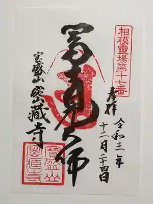 密蔵寺の御朱印