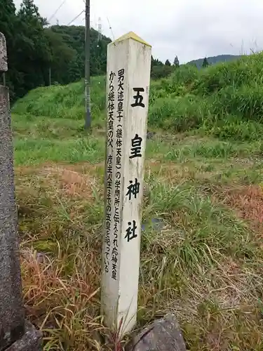 五皇神社の建物その他