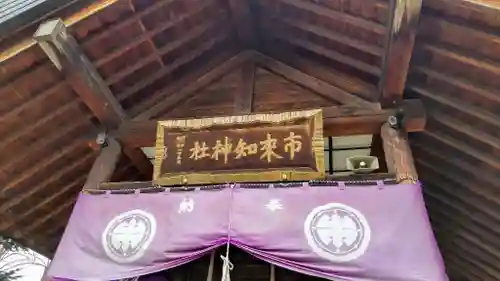 市来知神社(北海道)
