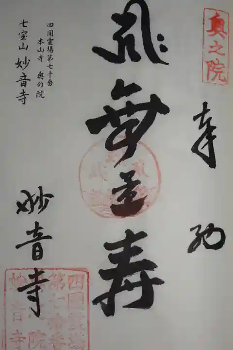 四国八十八ヶ所奥の院の御朱印