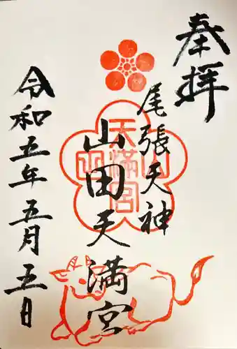 山田天満宮(愛知県)